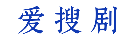 爱搜剧-isouju.com